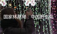 国家林草局：中国野生鸟类资源实现不断恢复