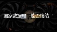 国家数据局：能否终结“二十龙治水”
？