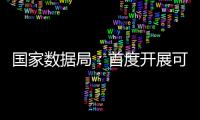 国家数据局
：首度开展可信数据空间试点