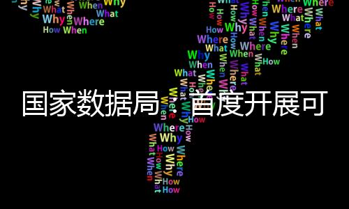 企业可信数据空间试点