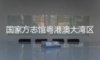 国家方志馆粤港澳大湾区分馆“方志讲堂”启动�，90岁大师开讲岭南文化