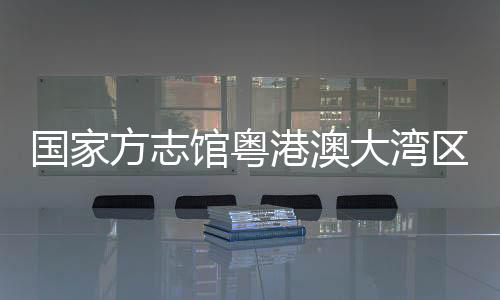 方志讲堂“从古至今