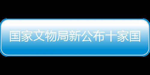 局新家国家考并向社会公布