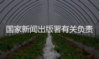 国家新闻出版署有关负责人�：《网络游戏管理办法》（征求意见稿）旨在促进行业繁荣健康发展