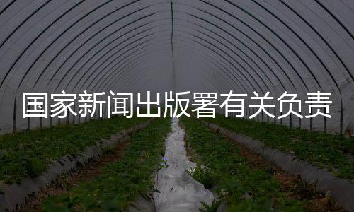 繁荣发展该负责人表示