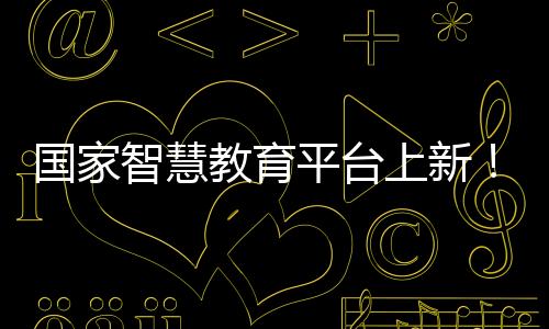 教育在汇聚优质资源方面