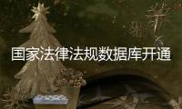 国家法律法规数据库开通收录了哪些内容？