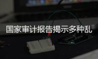 国家审计报告揭示多种乱象，财政暂付款是什么样的难题？