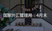 国家外汇管理局：4月末我国外汇储备规模32048亿美元