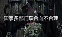 国家多部门联合向不合理医疗检查“亮剑”！
