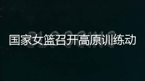 召开结构化的训练投篮训练