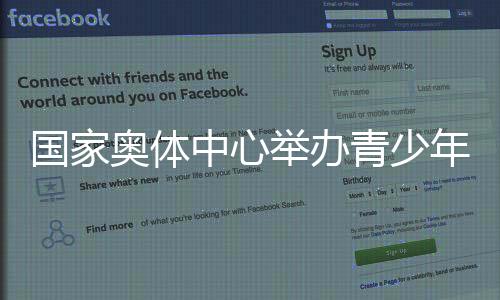作为国家级全民健身示范基地