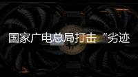 国家广电总局打击“劣迹艺人”升格：对其作品或限制播放