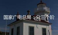 国家广电总局
：分三个阶段全力推进电视“套娃”收费问题治理工作