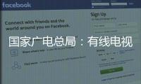 国家广电总局�：有线电视和IPTV全面取消开机广告