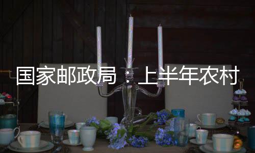 农村在快递网络的地区建设上
