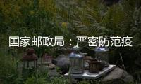 国家邮政局：严密防范疫情通过寄递渠道传播扩散