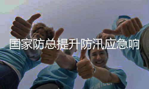 至Ⅲ嫩江防汛抗洪严峻形势