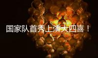 国家队首秀上演大四喜
！杰梅恩