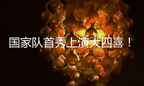 杰梅恩-良上演大四喜