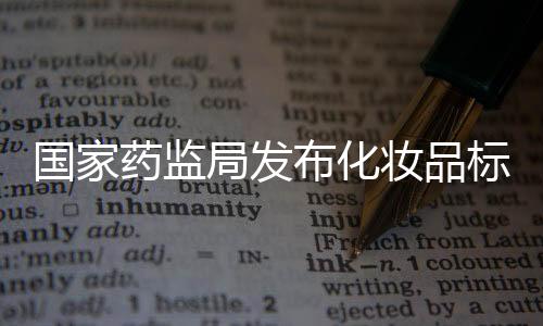 与化妆品使用平安息息相关