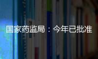 国家药监局：今年已批准13个儿童用化学药品上市