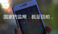 国家药监局	：截至目前，我国从未向北美地区出口过芬太尼类药品