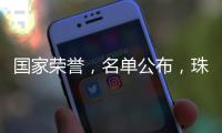 国家荣誉
，名单公布�
，珠海入选�！