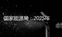 国家能源局：2025年3月份全社会用电量同比增长4.8%