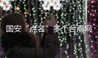 国安“点名”多个台湾网攻分子�，身份信息公开