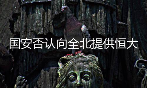 更不用说国安会提供情报一说