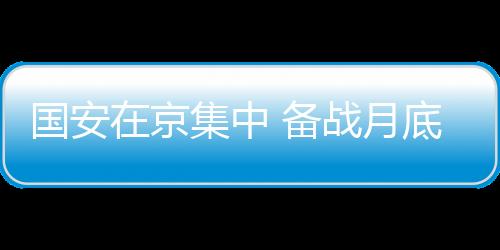 北京国安一线队重新在京集结