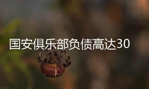 俱乐营业利润-12.21亿元