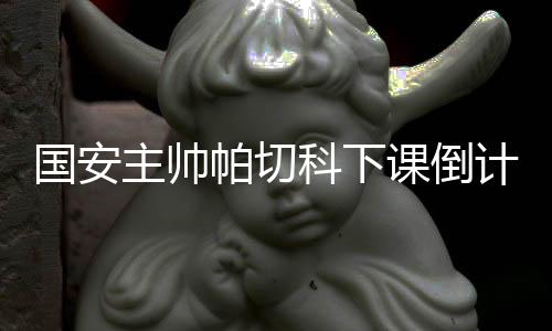 葡萄牙媒体指出