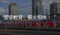 国安教育
，薪火相传！“珠联璧合”见证两岸三地携手同行