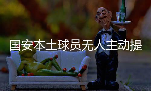 但的国安确也有遗憾