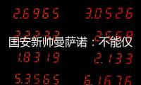 国安新帅曼萨诺�：不能仅长得像里皮 带国安超越恒大
