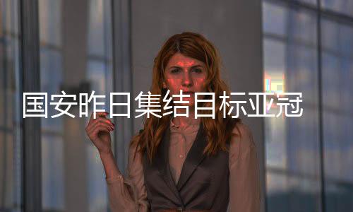 国安将坐镇主场迎战河南建业