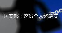 国安部：这份个人终端安全指南请查收