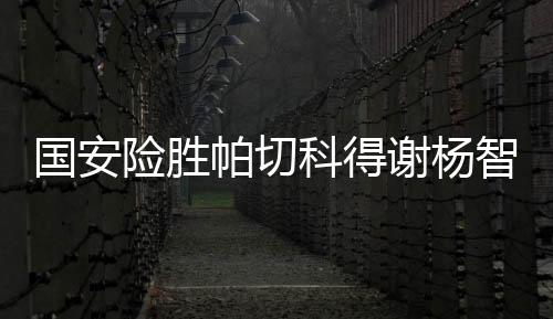这个阵型介乎于541与4321之间