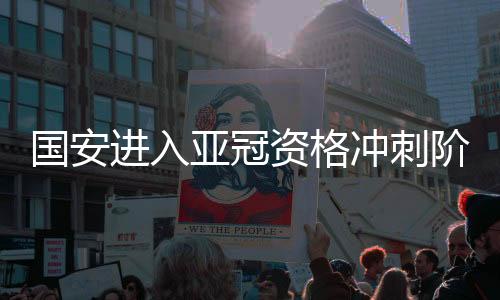 当初的国安亚冠4个名额