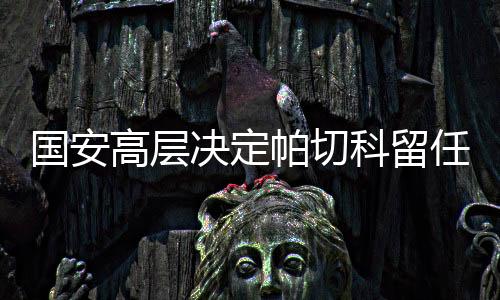 国安高层冠球队心也没散