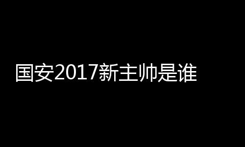 国安他大胆使用年轻球员
