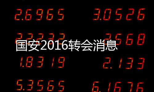 国安交出较高的消息破门效率