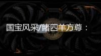 国宝风采/睹四羊方尊：太震撼了！