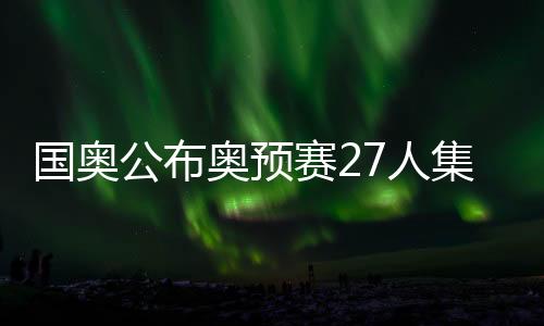 奥预最后才奔赴马来西亚