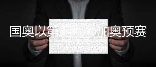 根据亚足联的第档竞赛规程