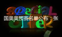 国奥奥预赛名单公布
：张玉宁领衔 林良铭落选