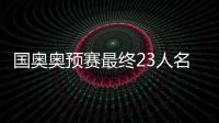 国奥奥预赛最终23人名单�：刘若钒压哨入围