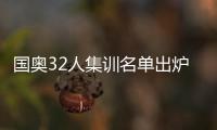 国奥32人集训名单出炉
：恒大上港均4人入选